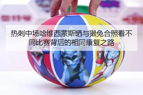 热刺中场哈维西蒙斯晒与獭兔合照看不同比赛背后的相同康复之路