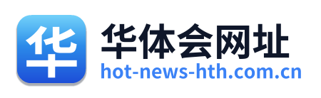 华体会网址